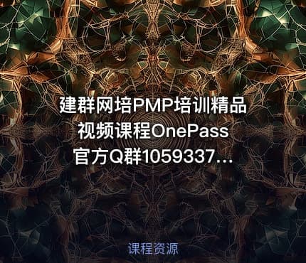 建群网培PMP培训精品视频课程OnePass官方Q群1059337520