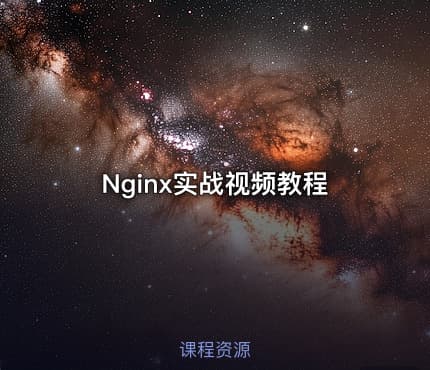 Nginx实战视频教程