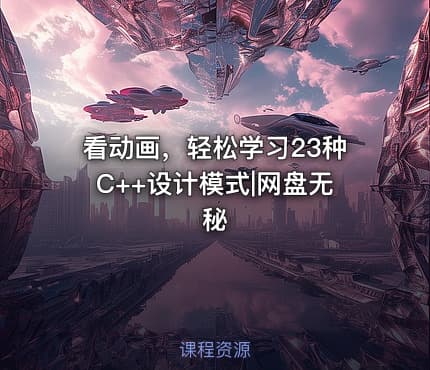 看动画，轻松学习23种C++设计模式|网盘无秘
