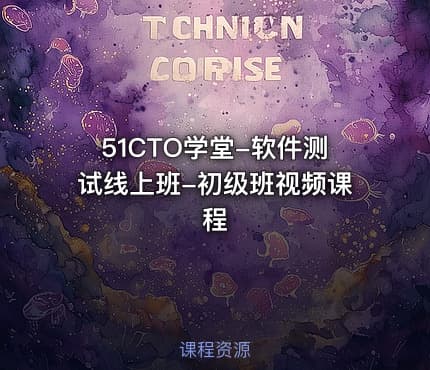 51CTO学堂-软件测试线上班-初级班视频课程