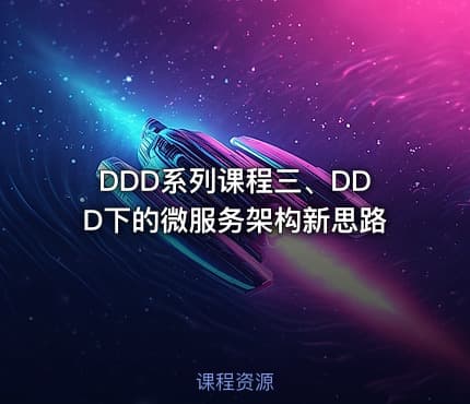 DDD系列课程三、DDD下的微服务架构新思路