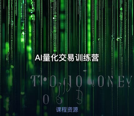 AI量化交易训练营
