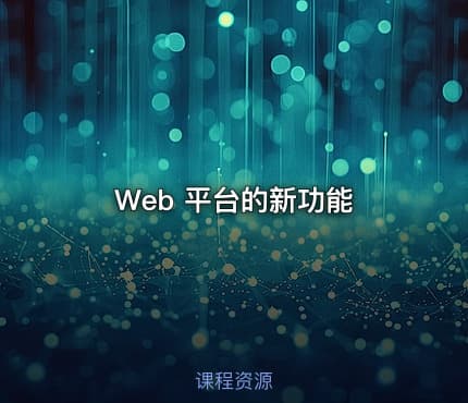 Web 平台的新功能