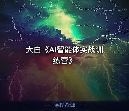 大白《AI智能体实战训练营》