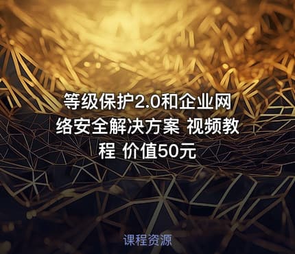 等级保护2.0和企业网络安全解决方案 视频教程