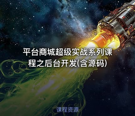 平台商城超级实战系列课程之后台开发(含源码)