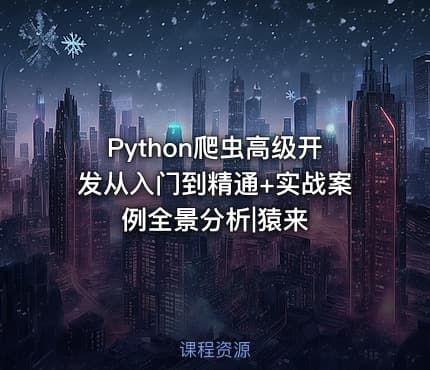 Python爬虫高级开发从入门到精通+实战案例全景分析|猿来