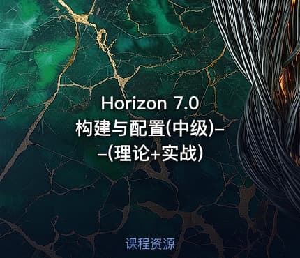 Horizon 7.0 构建与配置(中级)--(理论+实战)