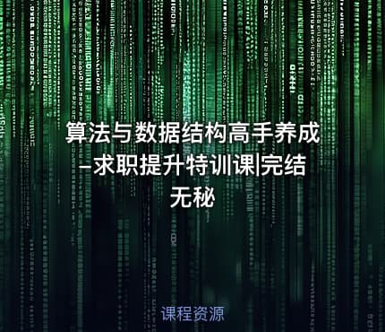 算法与数据结构高手养成-求职提升特训课|完结无秘