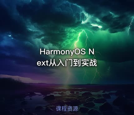 HarmonyOS Next从入门到实战