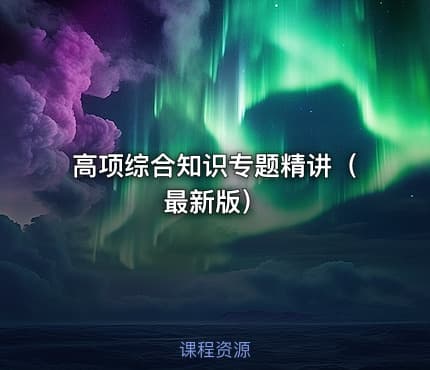 高项综合知识专题精讲（最新版）