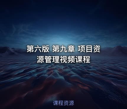 第六版 第九章 项目资源管理视频课程