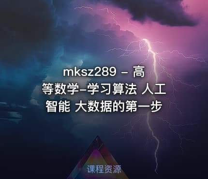mksz289 - 高等数学-学习算法 人工智能 大数据的第一步