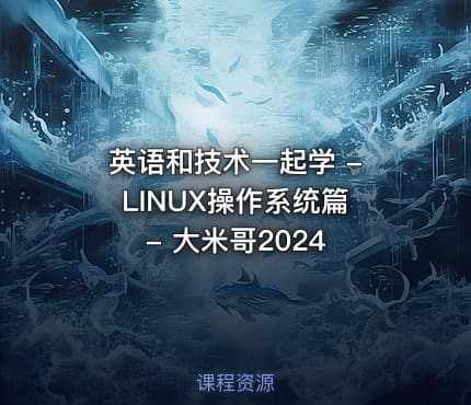 英语和技术一起学 - LINUX操作系统篇 - 大米哥2024