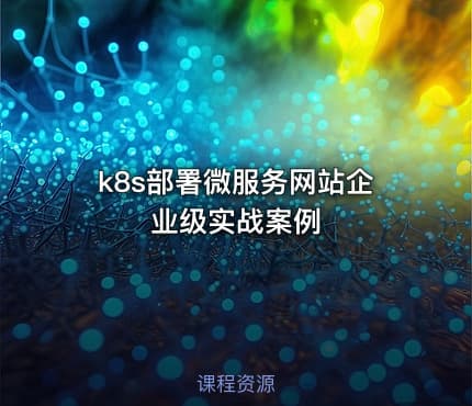 k8s部署微服务网站企业级实战案例