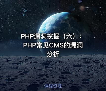 PHP漏洞挖掘（六）：PHP常见CMS的漏洞分析