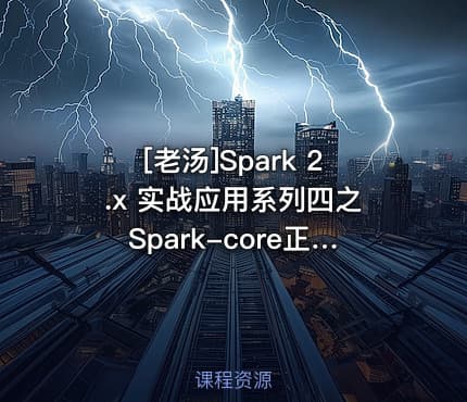 [老汤]Spark 2.x 实战应用系列四之Spark-core正确提交spark应用