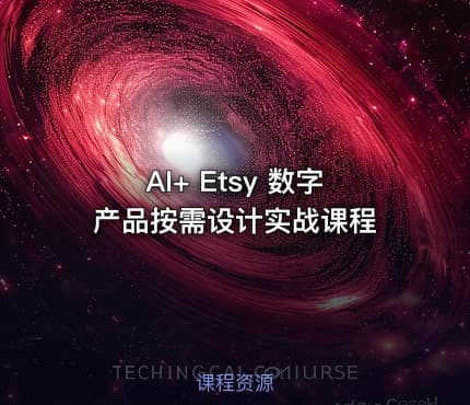 AI+ Etsy 数字产品按需设计实战课程