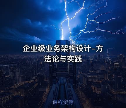 企业级业务架构设计-方法论与实践