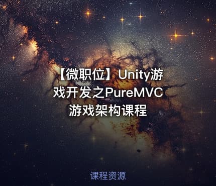 【微职位】Unity游戏开发之PureMVC游戏架构课程