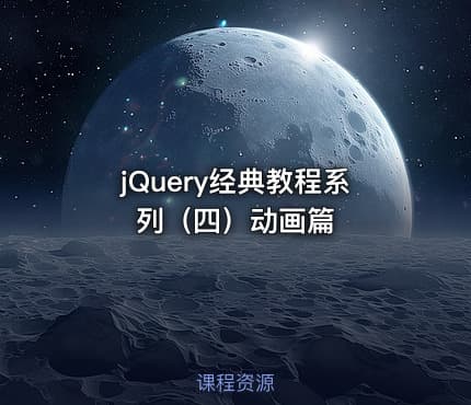 jQuery经典教程系列（四）动画篇
