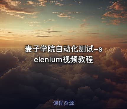 麦子学院自动化测试-selenium视频教程