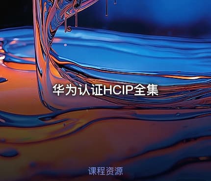 华为认证HCIP全集