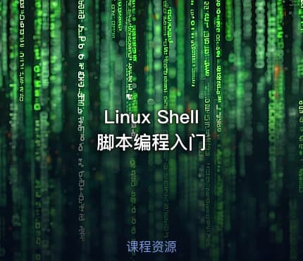 Linux Shell脚本编程入门