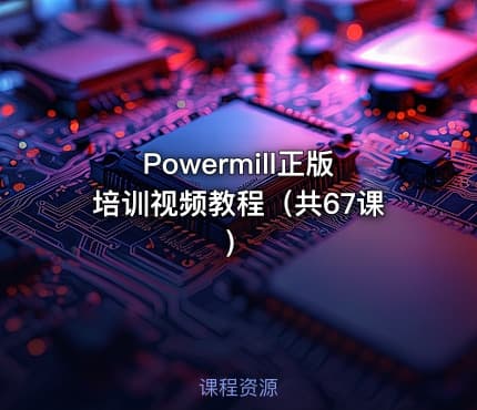 Powermill正版培训视频教程（共67课）