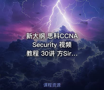 新大纲 思科CCNA Security 视频教程 30讲 方Sir 最新版CCNA Security视频教程