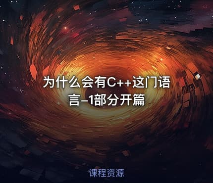 为什么会有C++这门语言-1部分开篇