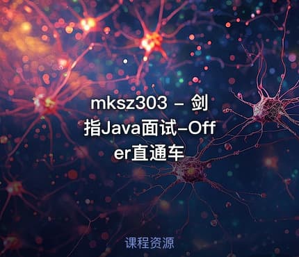 mksz303 - 剑指Java面试-Offer直通车