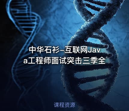 中华石衫-互联网Java工程师面试突击三季全