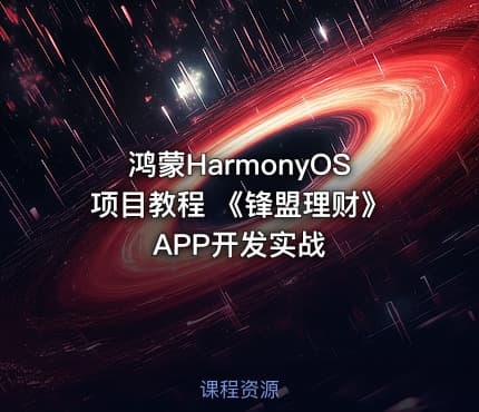 鸿蒙HarmonyOS项目教程 《锋盟理财》APP开发实战