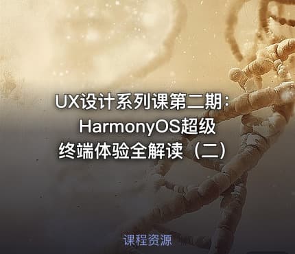 UX设计系列课第二期:HarmonyOS超级终端体验全解读(二)