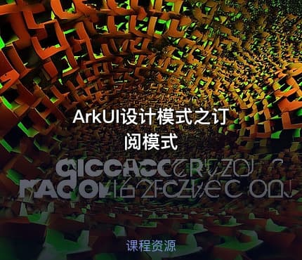 ArkUI设计模式之订阅模式