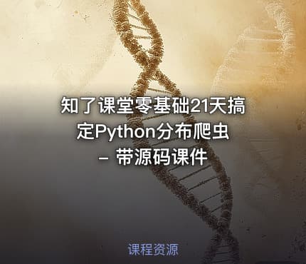 知了课堂零基础21天搞定Python分布爬虫 - 带源码课件