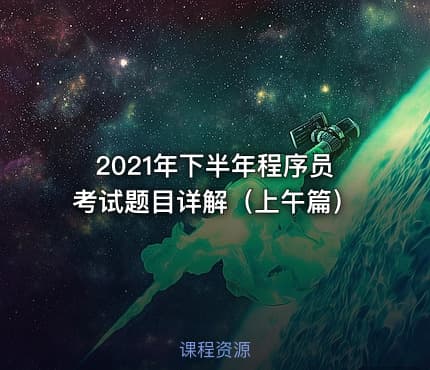 2021年下半年程序员考试题目详解（上午篇）