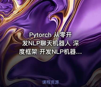 Pytorch 从零开发NLP聊天机器人 深度框架 开发NLP机器人