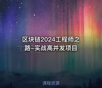 区块链2024工程师之路-实战高并发项目