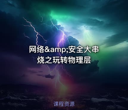 网络&amp;安全大串烧之玩转物理层