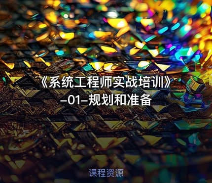 《系统工程师实战培训》-01-规划和准备