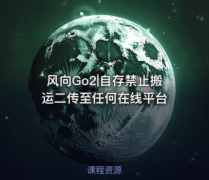 风向Go2|自存禁止搬运二传至任何在线平台