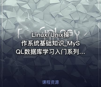 Linux/Unix操作系统基础知识_MySQL数据库学习入门系列教程03
