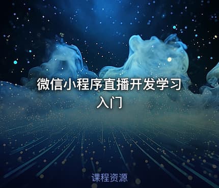 微信小程序直播开发学习入门