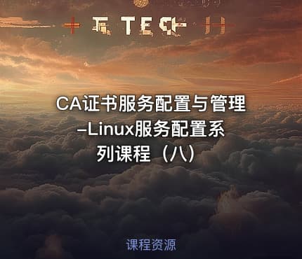 CA证书服务配置与管理-Linux服务配置系列课程（八）