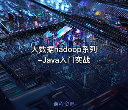 大数据hadoop系列-Java入门实战