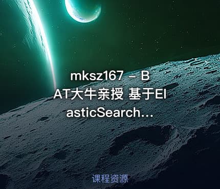 mksz167 - BAT大牛亲授 基于ElasticSearch的搜房网实战