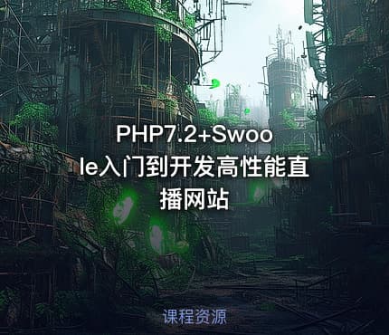 PHP7.2+Swoole入门到开发高性能直播网站