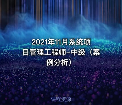 2021年11月系统项目管理工程师-中级(案例分析)